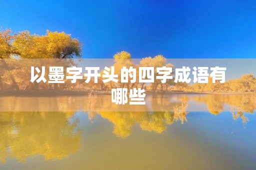 以墨字开头的四字成语有哪些