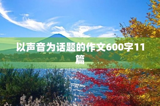 以声音为话题的作文600字11篇