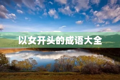 以女开头的成语大全