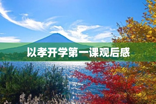 以孝开学第一课观后感