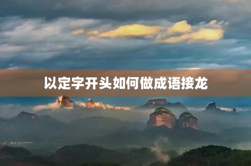 以定字开头如何做成语接龙
