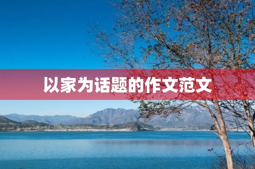 以家为话题的作文范文