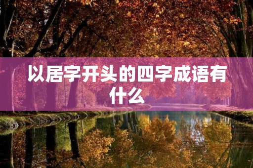 以居字开头的四字成语有什么