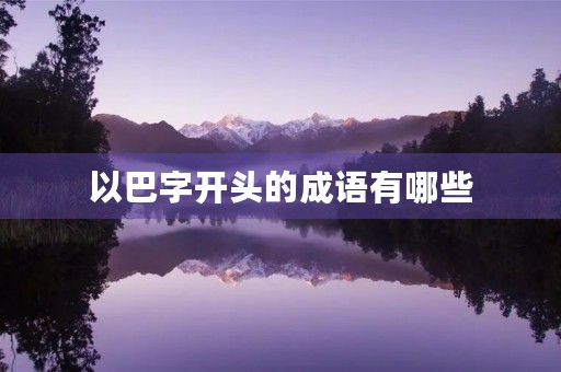 以巴字开头的成语有哪些