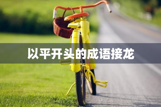 以平开头的成语接龙