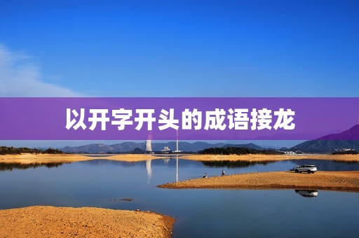 以开字开头的成语接龙