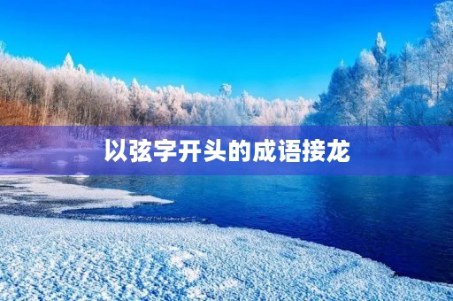 以弦字开头的成语接龙