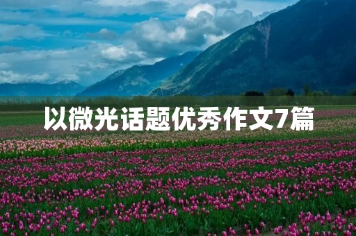 以微光话题优秀作文7篇 以微光话题优秀作文7篇