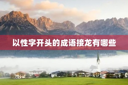 以性字开头的成语接龙有哪些