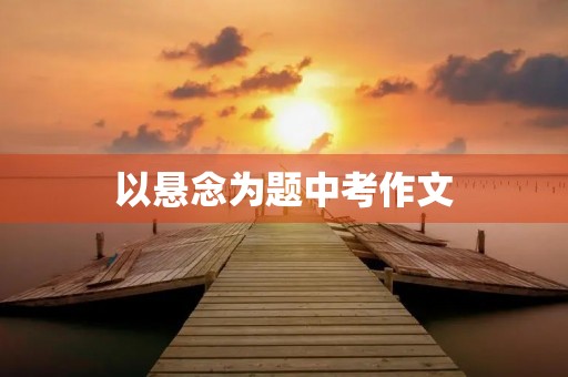 以悬念为题中考作文