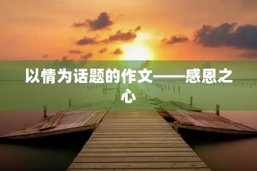 以情为话题的作文——感恩之心