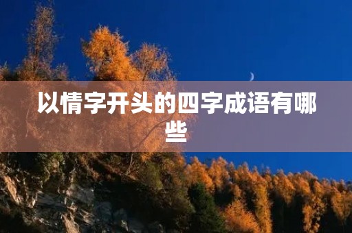 以情字开头的四字成语有哪些