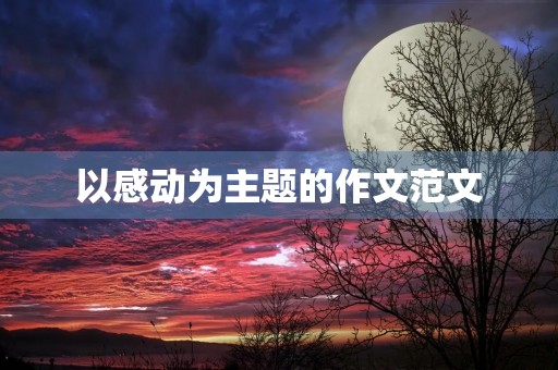 以感动为主题的作文范文