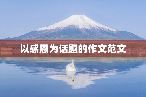 以感恩为话题的作文范文