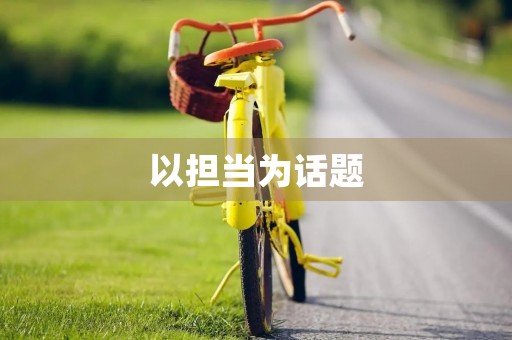 以担当为话题