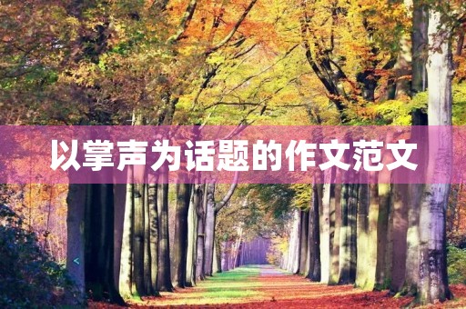 以掌声为话题的作文范文