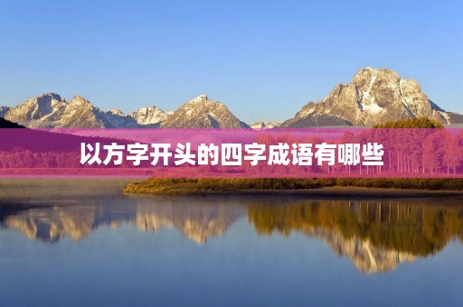 以方字开头的四字成语有哪些