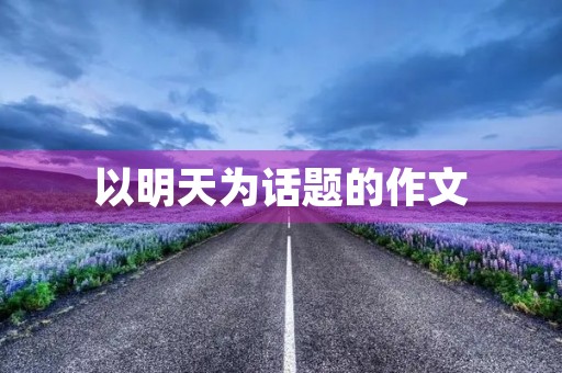 以明天为话题的作文