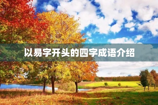 以易字开头的四字成语介绍 以易字开头的四字成语介绍