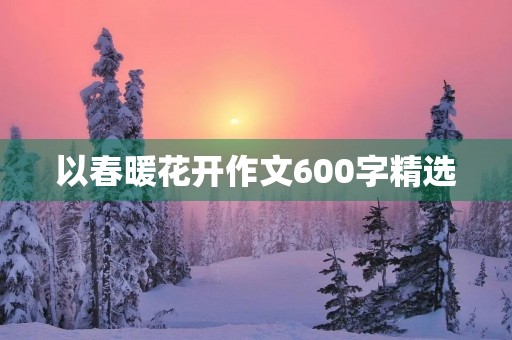 以春暖花开作文600字精选