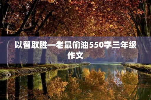 以智取胜—老鼠偷油550字三年级作文