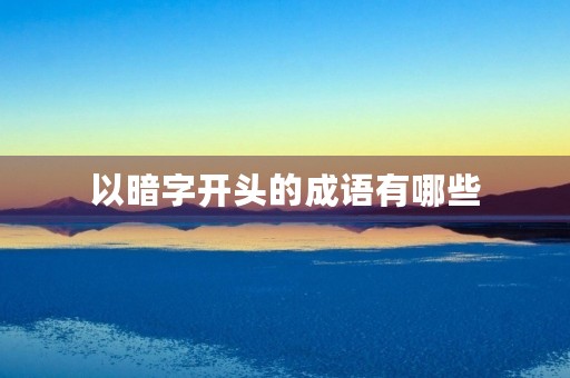 以暗字开头的成语有哪些
