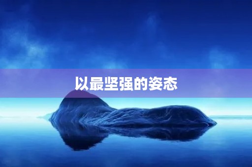 以最坚强的姿态