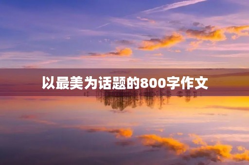 以最美为话题的800字作文