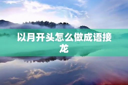 以月开头怎么做成语接龙