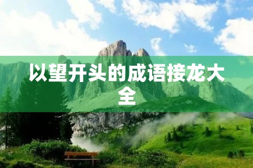 以望开头的成语接龙大全