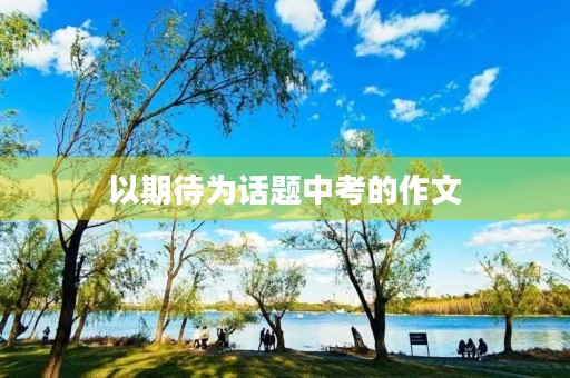 以期待为话题中考的作文