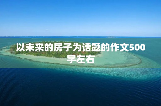以未来的房子为话题的作文
