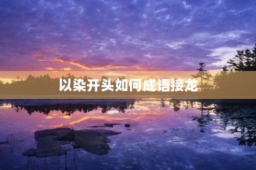 以染开头如何成语接龙