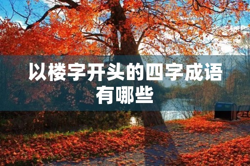 以楼字开头的四字成语有哪些