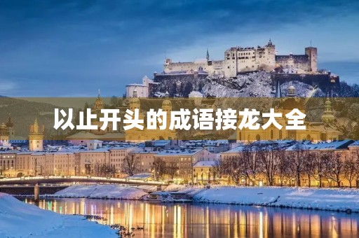 以止开头的成语接龙大全