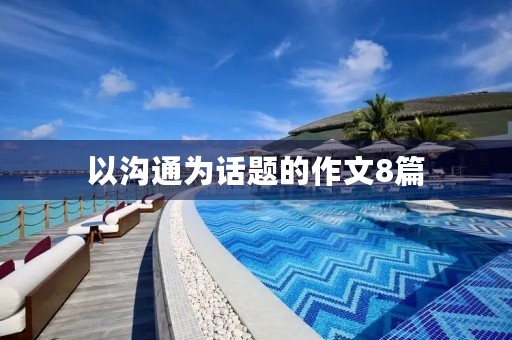 以沟通为话题的作文8篇