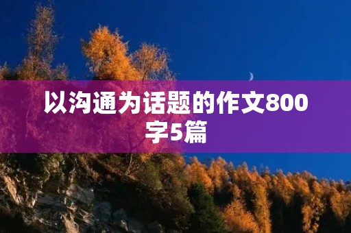 以沟通为话题的作文800字5篇
