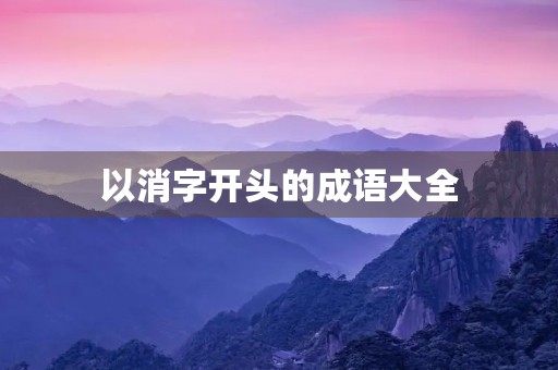 以消字开头的成语大全