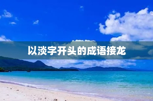 以淡字开头的成语接龙