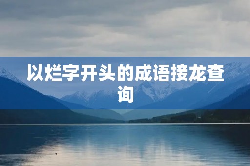 以烂字开头的成语接龙查询