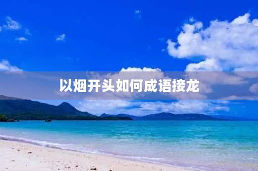 以烟开头如何成语接龙