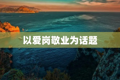 以爱岗敬业为话题