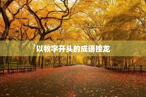 以牧字开头的成语接龙