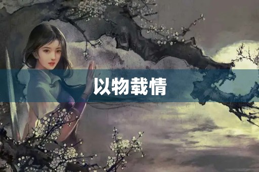 以物载情 以物载情