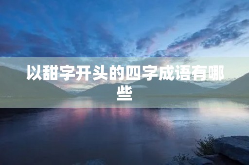以甜字开头的四字成语有哪些