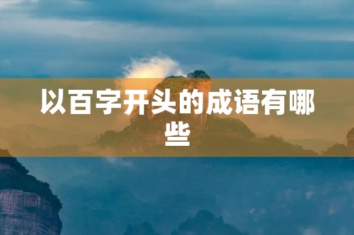以百字开头的成语有哪些