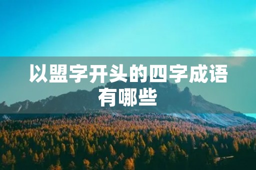 以盟字开头的四字成语有哪些