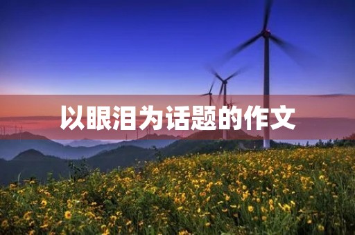 以眼泪为话题的作文