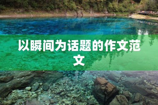 以瞬间为话题的作文范文