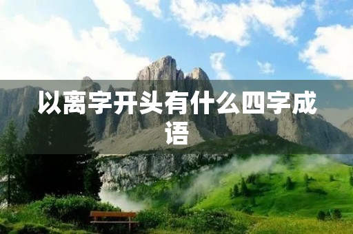 以离字开头有什么四字成语
